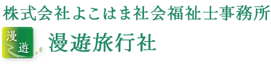 株式会社よこはま社会福祉士事務所漫遊旅行社