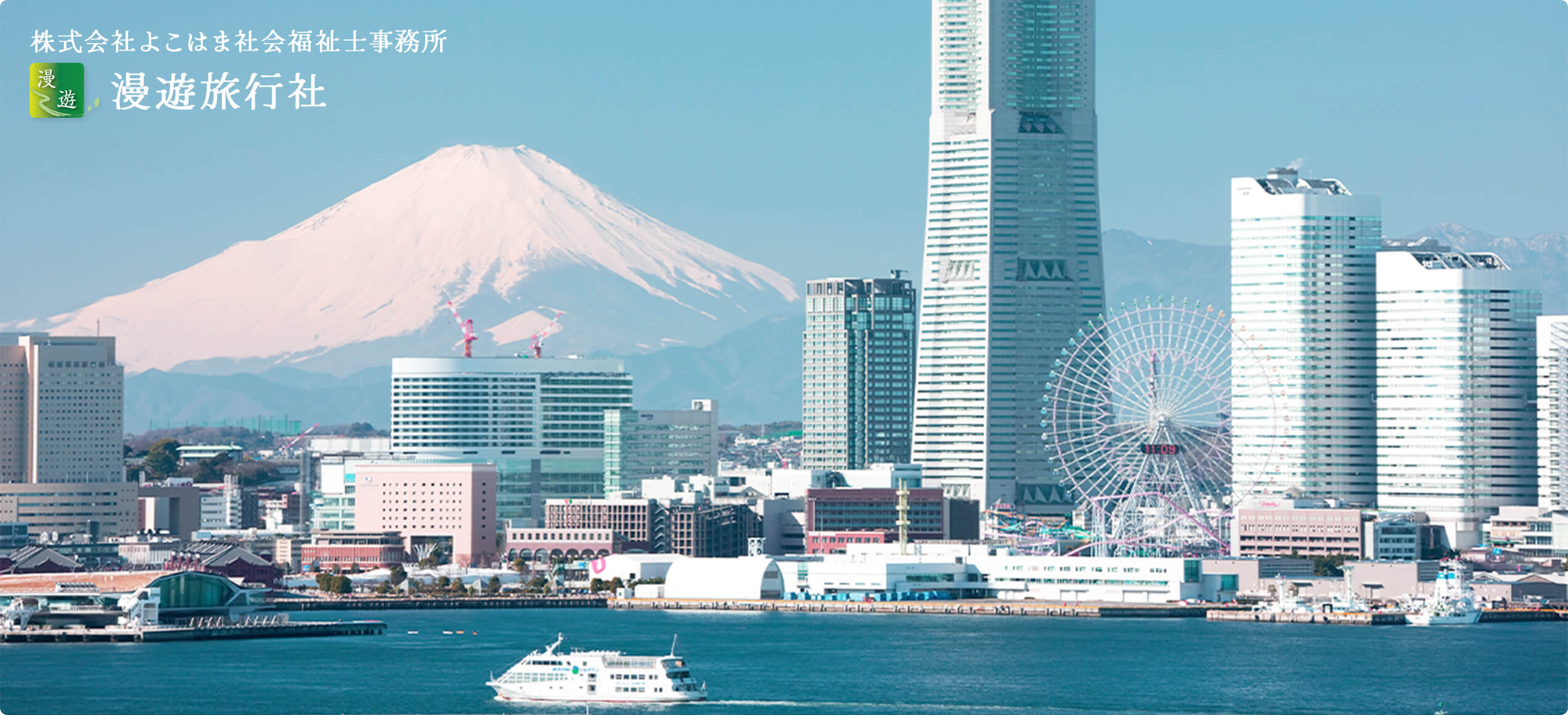 横浜の風景と漫遊旅行社企業ロゴ